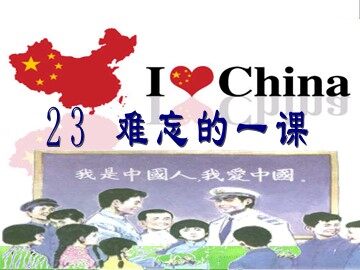 23* 难忘的一课