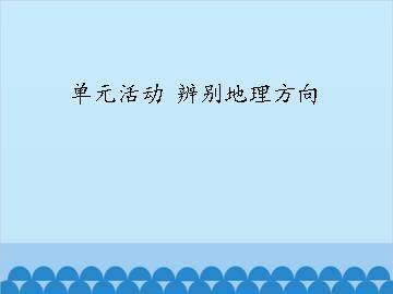 单元活动 辨别地理方向_课件1