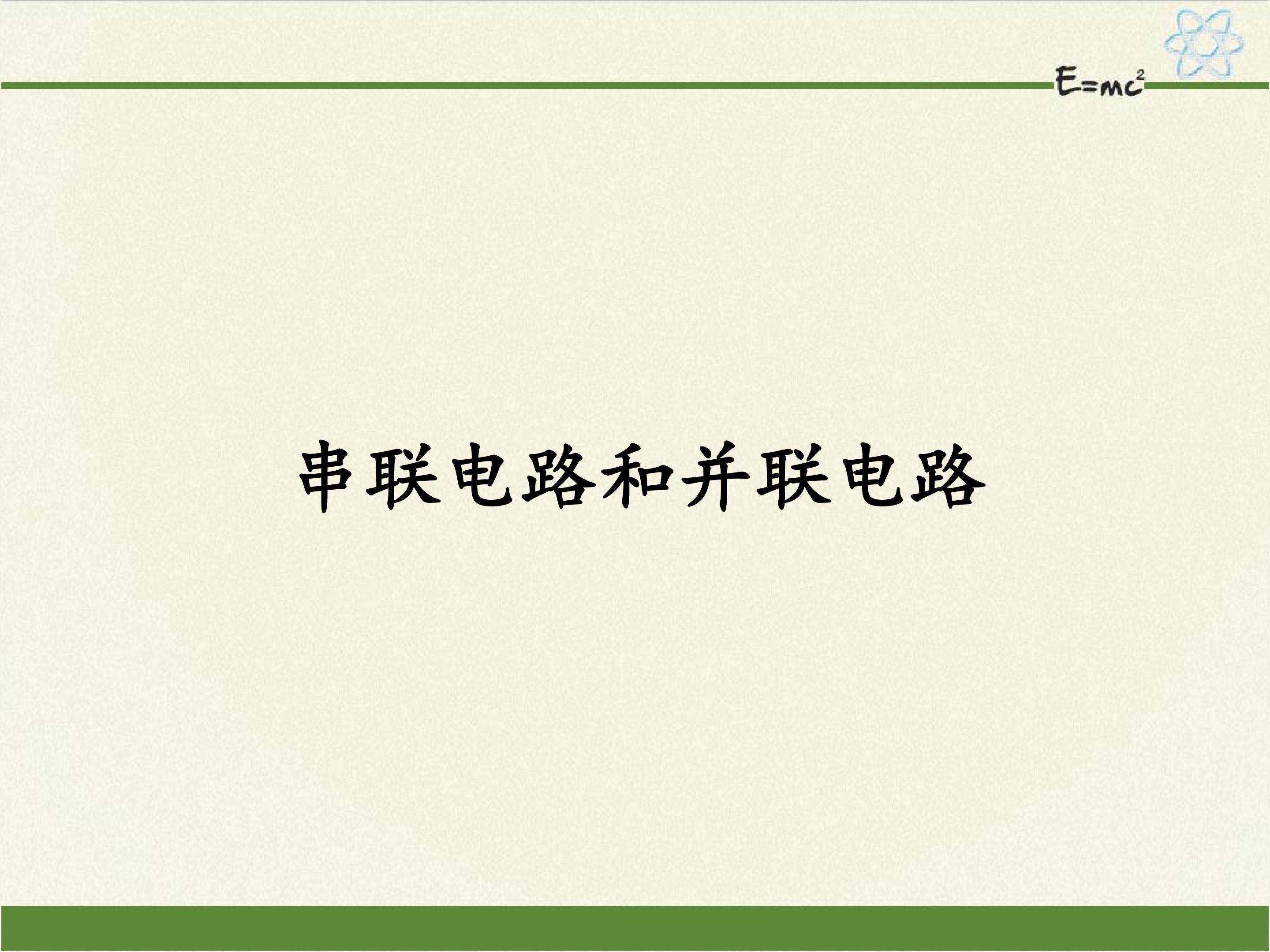 串联电路和并联电路