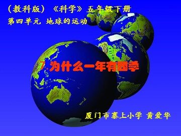 为什么一年有四季（厦门市寨上小学  黄爱华）