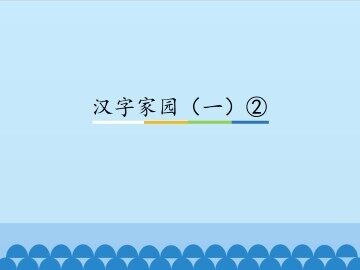 汉字家园（一）②_课件1