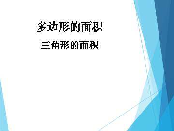 三角形的面积_课件1