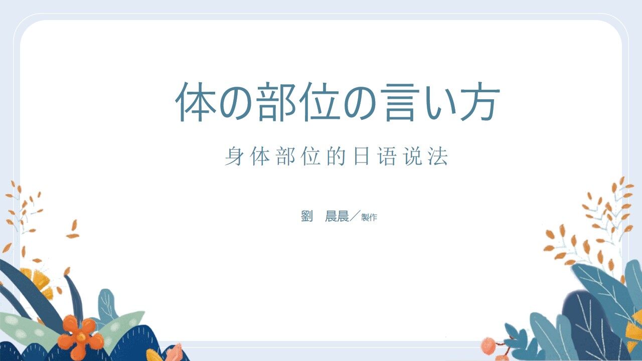 词汇拓展-《身体部位的日语说法》