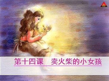 14 卖火柴的小女孩 