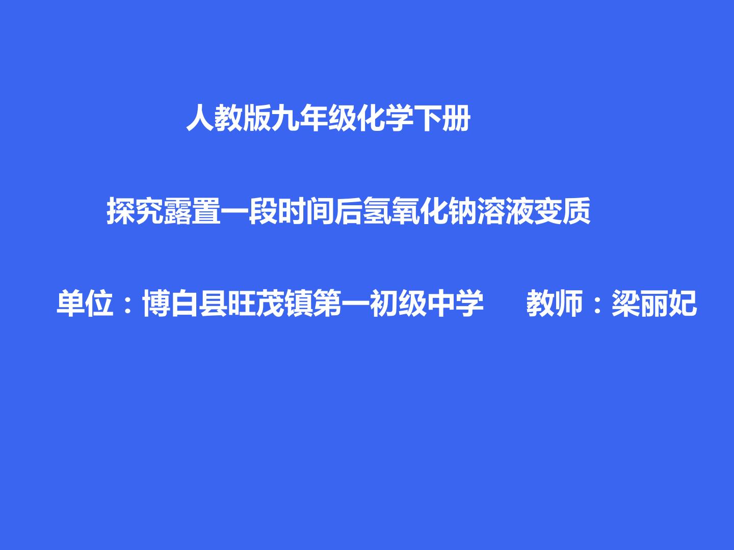 控究露置空气一段时间氢氧化钠变质情况