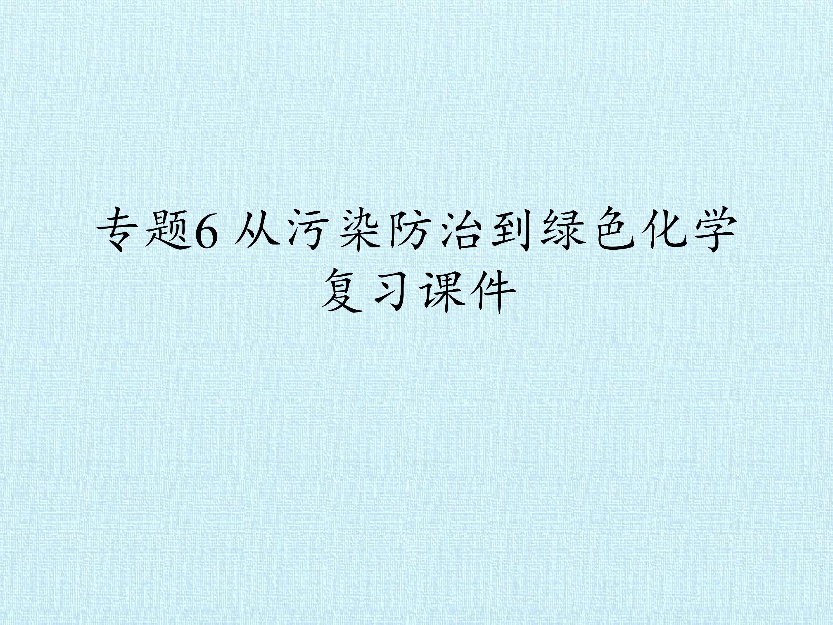 专题6 从污染防治到绿色化学 复习课件