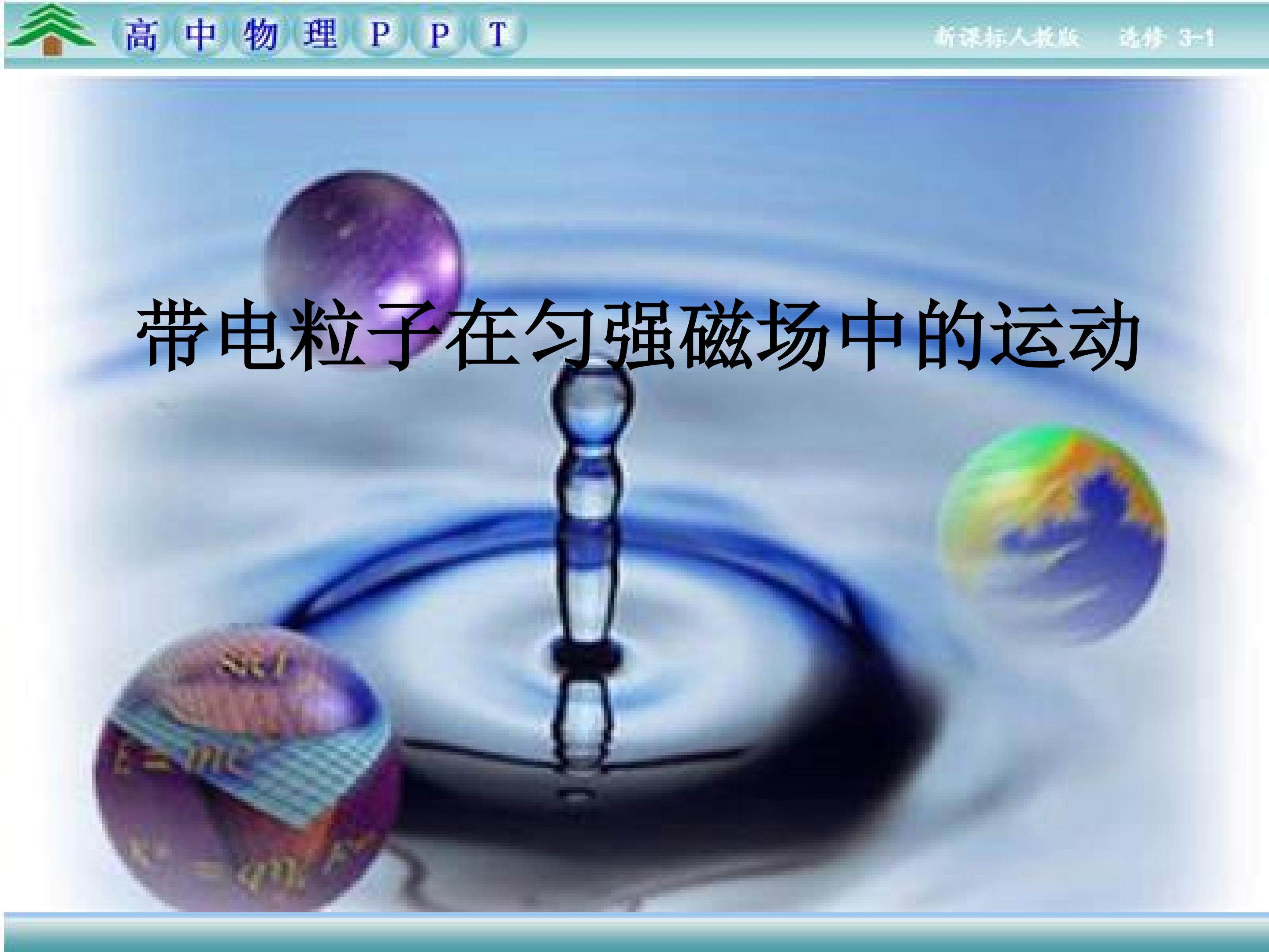 3.6带电粒子在匀强磁场中的运动
