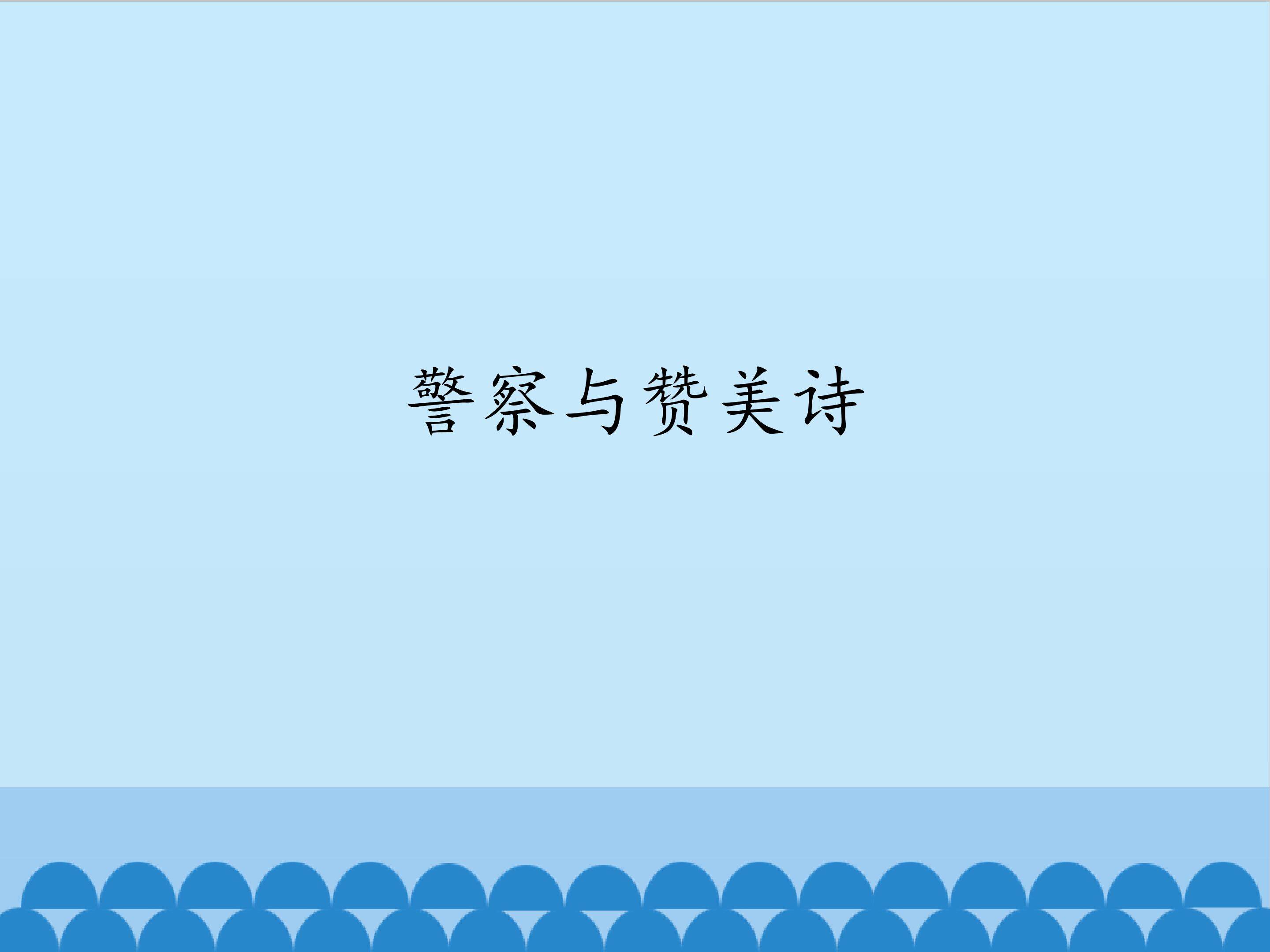 警察与赞美诗
