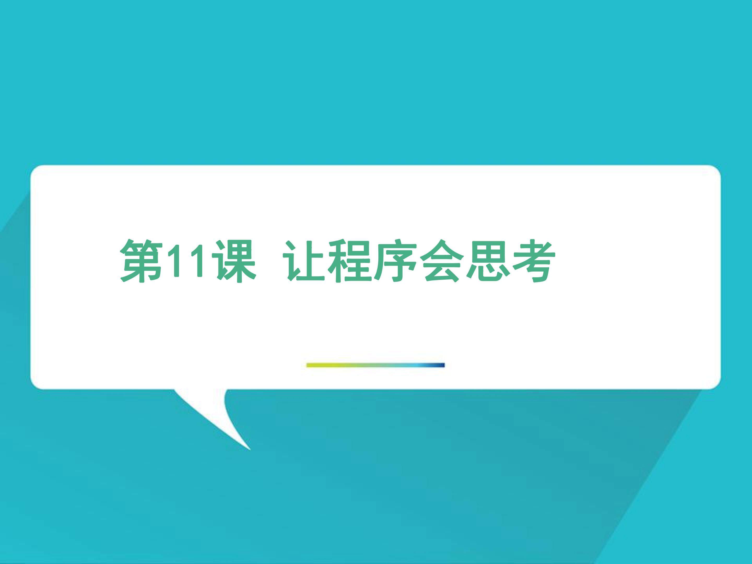 让程序会思考