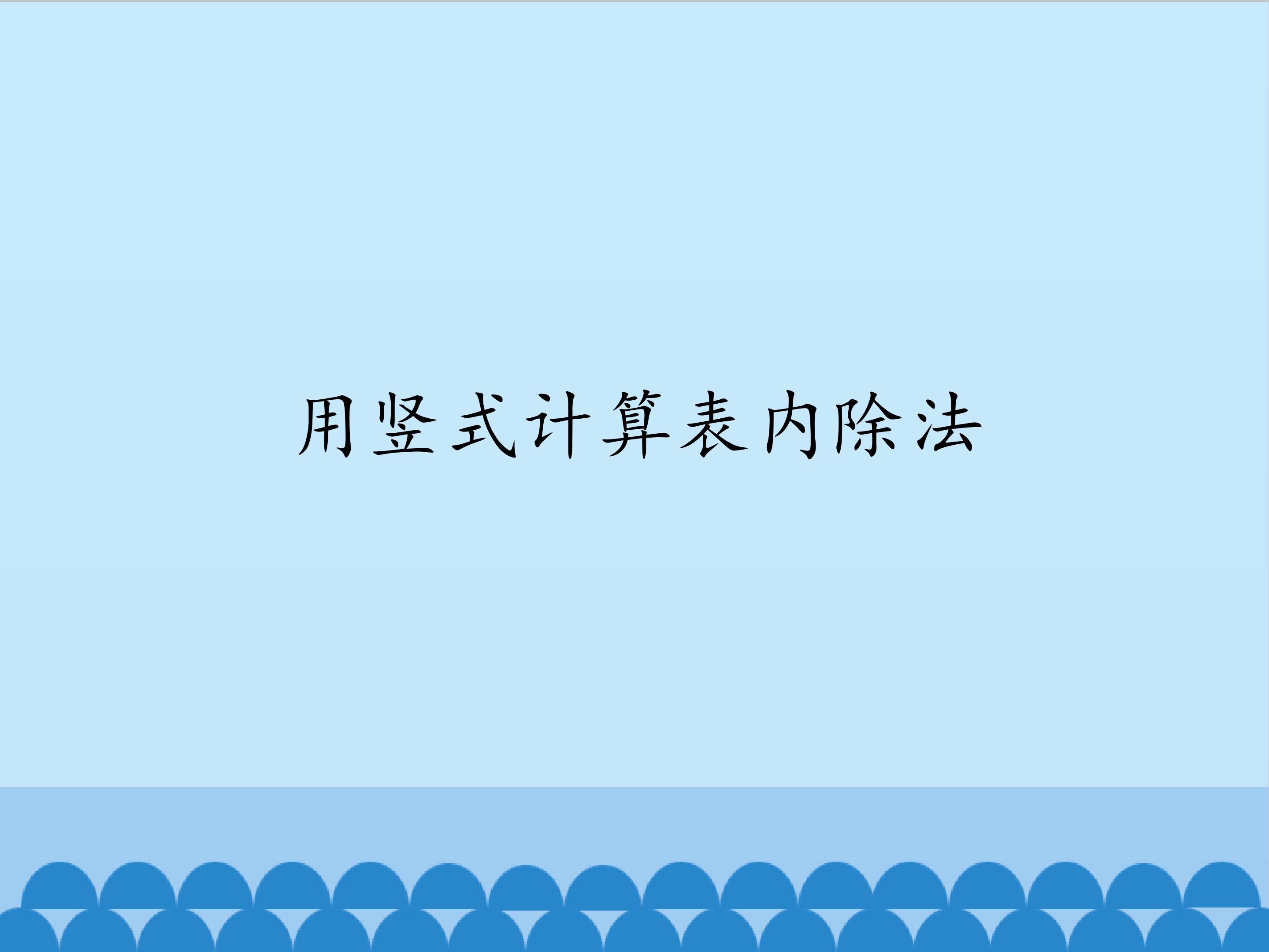 用竖式计算表内除法_课件1