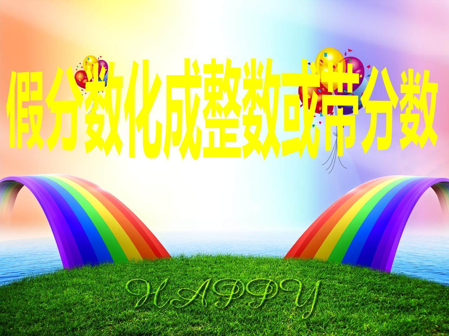 真分数与假分数