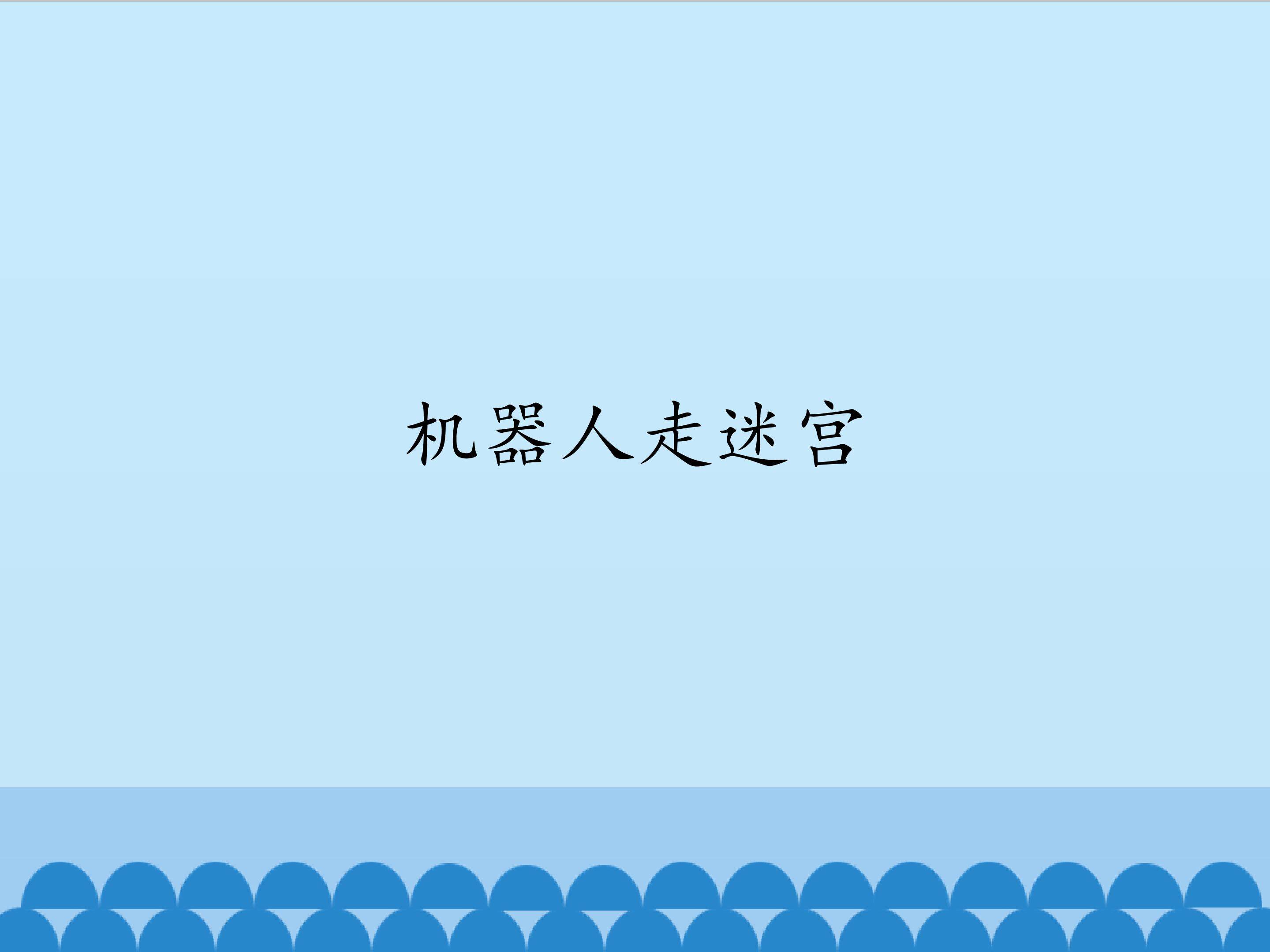 机器人走迷宫_课件1