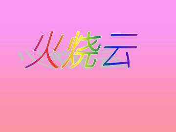 火烧云_课件6