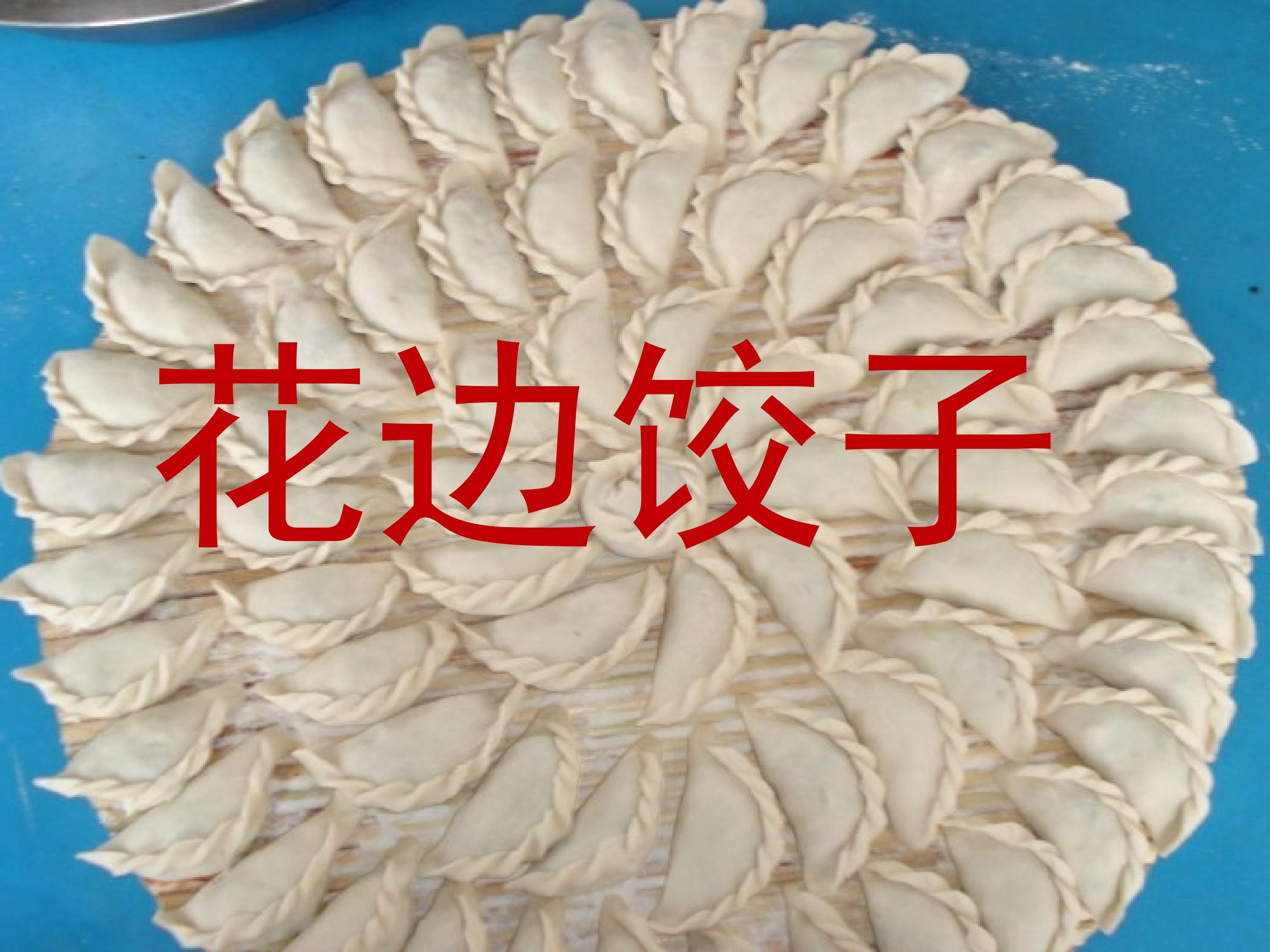 《花边饺子》