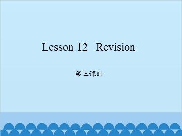Lesson 12   Revision 第三课时_课件1