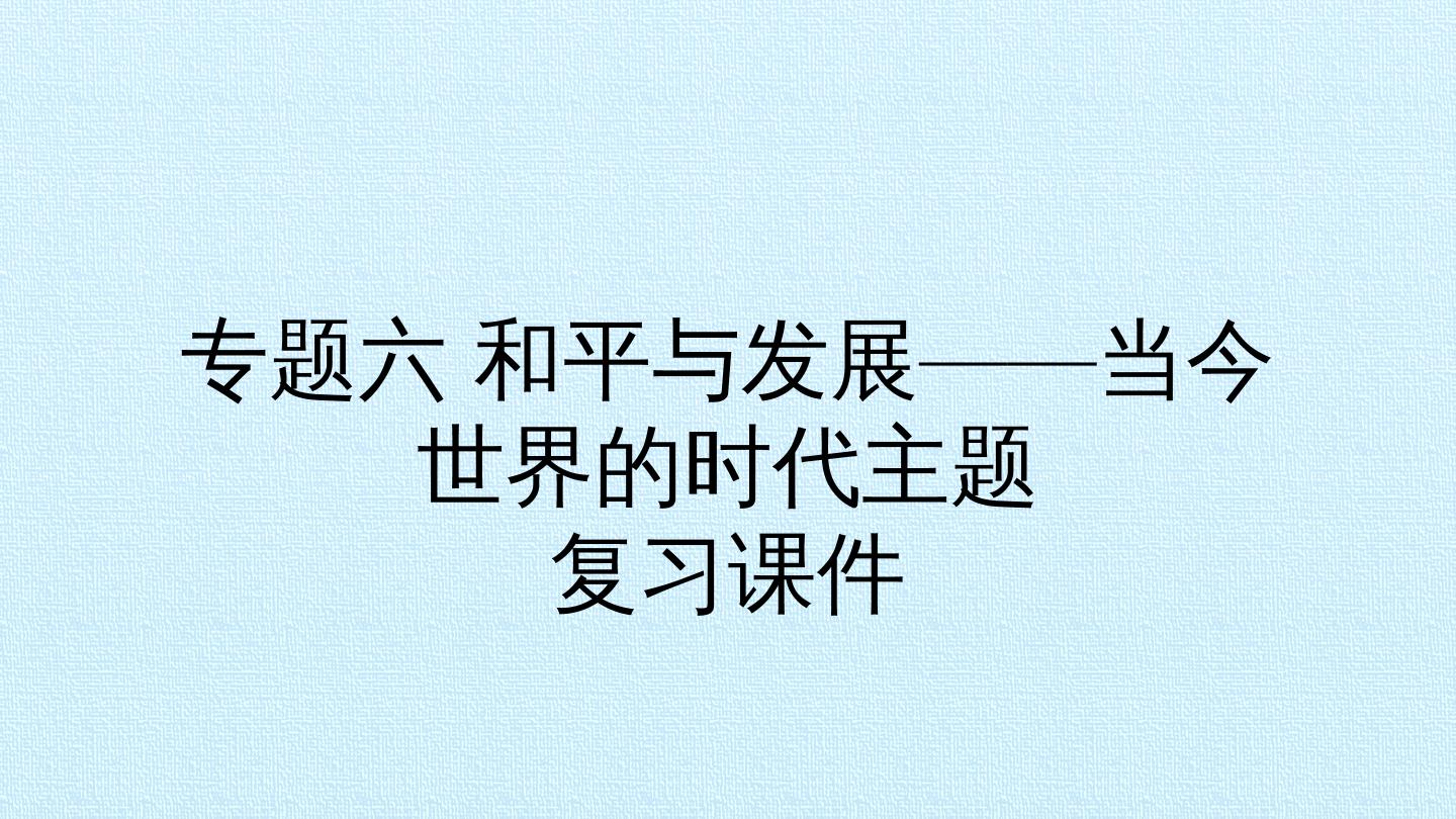 专题六 和平与发展——当今世界的时代主题 复习课件