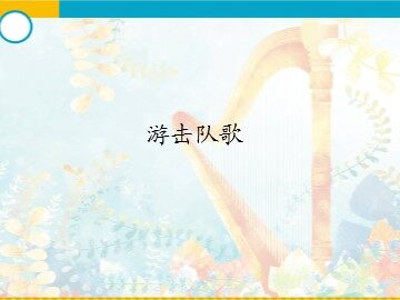 游击队歌_课件1