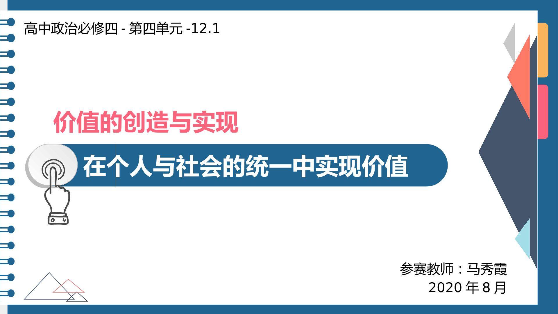 在个人与社会的统一中实现价值