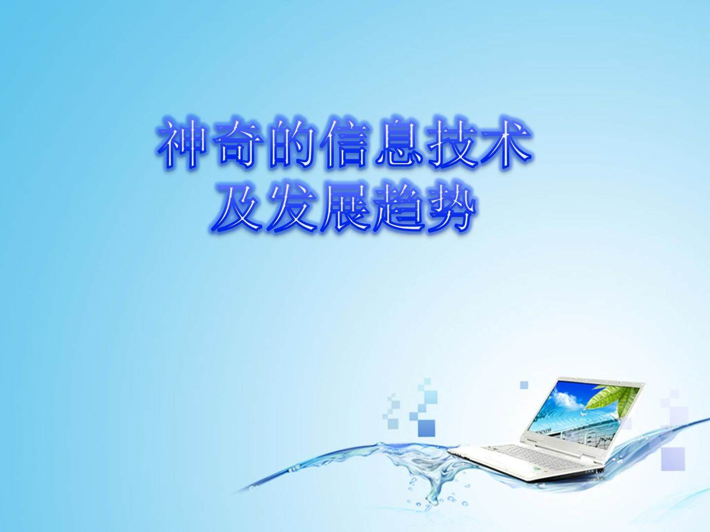 神奇的信息技术及其发展趋势