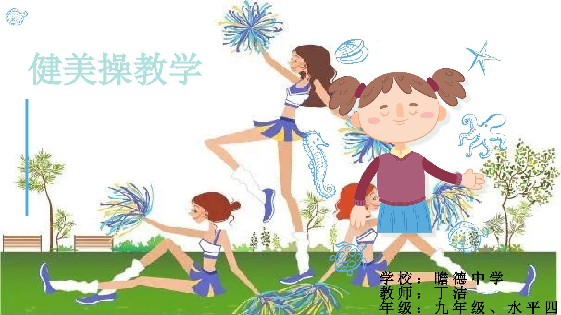 健美操