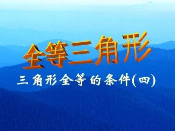 信息技术应用   探究三角形全等的条件_课件12