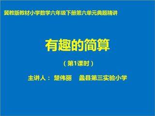 有趣的简算---第一课时