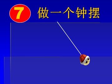 《做一个钟摆》课件2