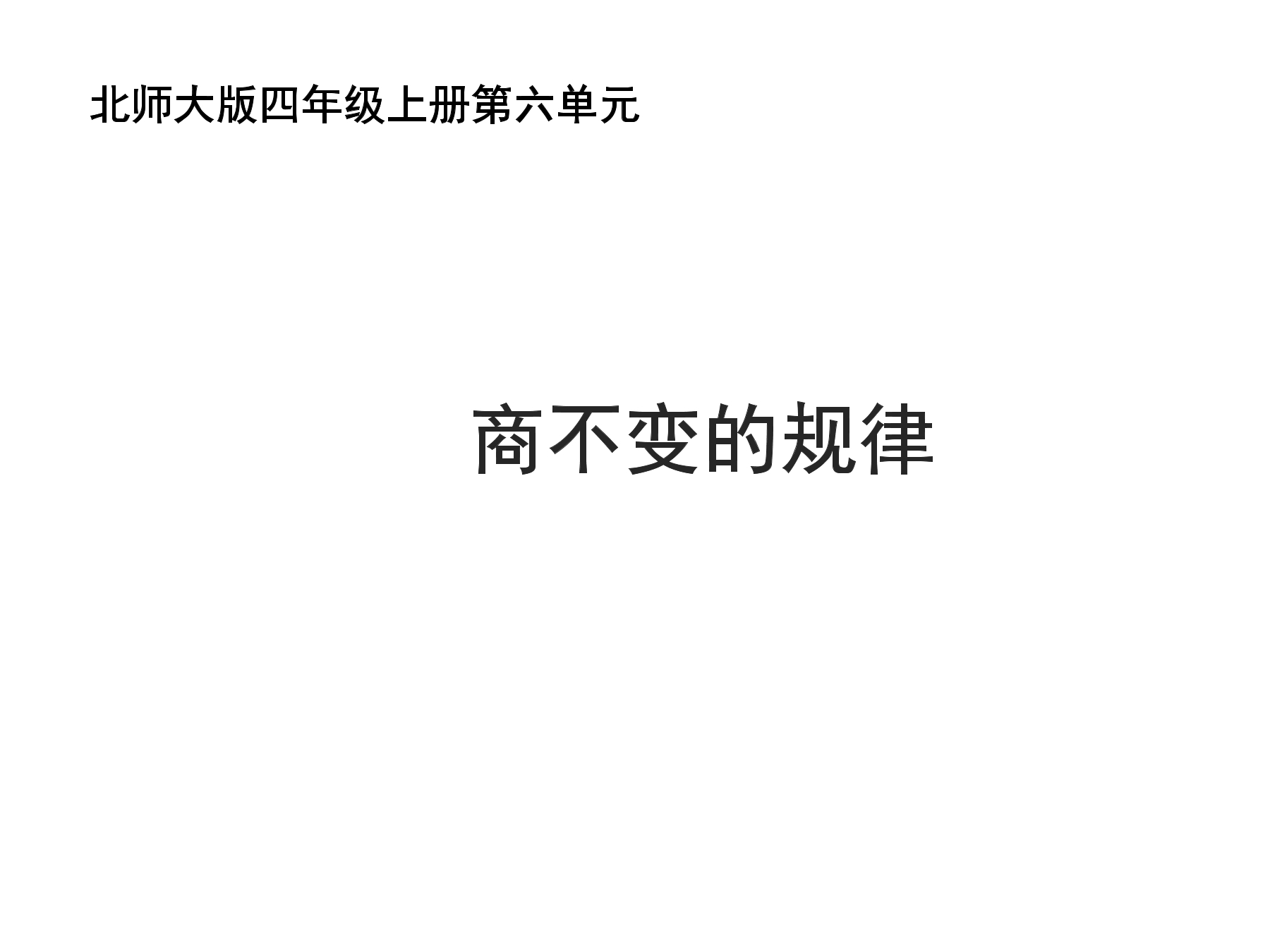 【★★★】4年级数学北师大版上册课件第6单元《6.4商不变的规律》