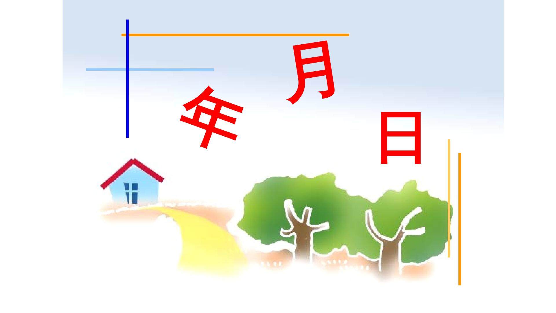 年、月、日