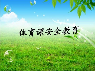 第一章   体育与健康理论知识