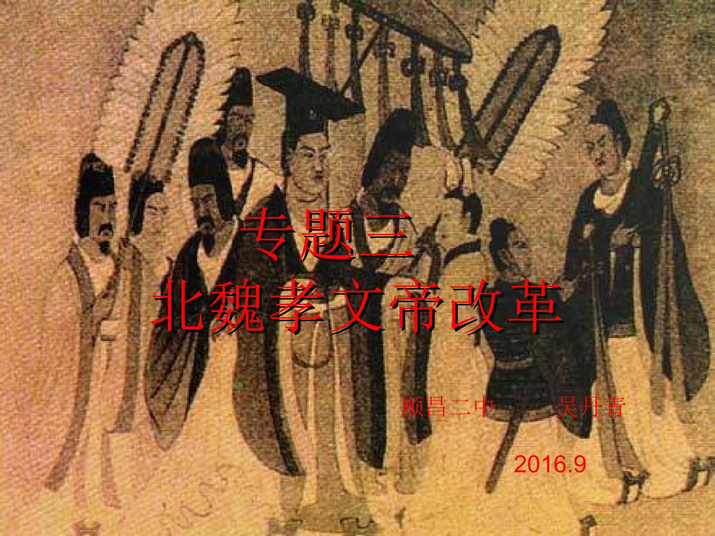 专题三《北魏孝文帝改革》课件