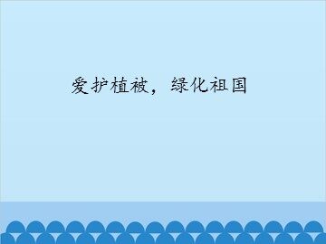 爱护植被，绿化祖国_课件1