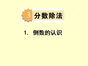 1. 倒数的认识　