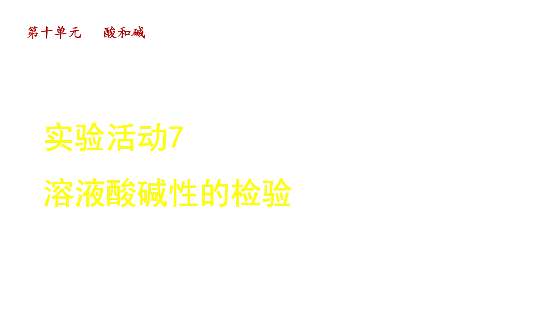 【★★★】9年级化学人教版下册课件《第十单元实验活动7 溶液酸碱性的检验》(共17张PPT)