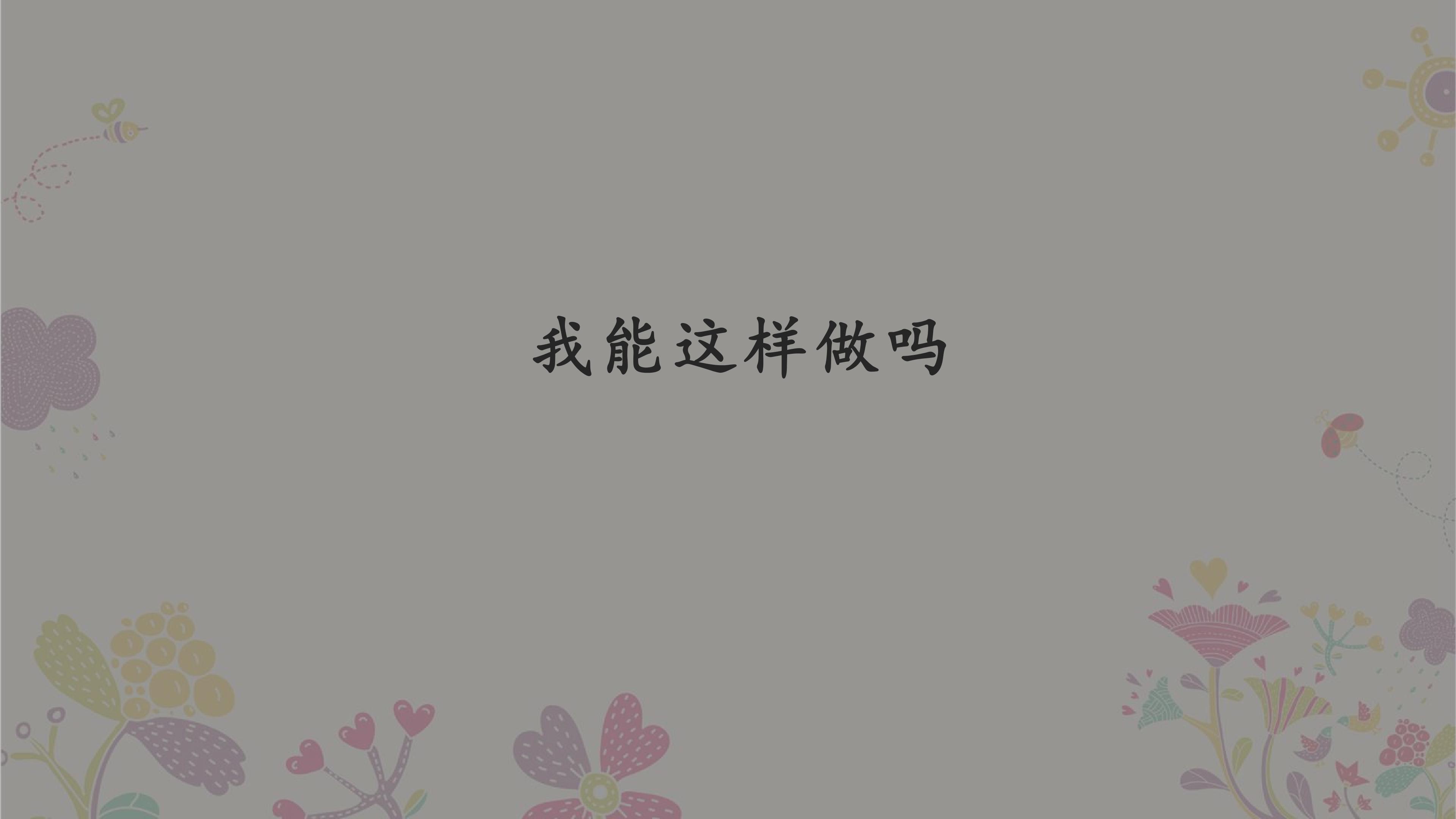 我能这样做吗_课件1