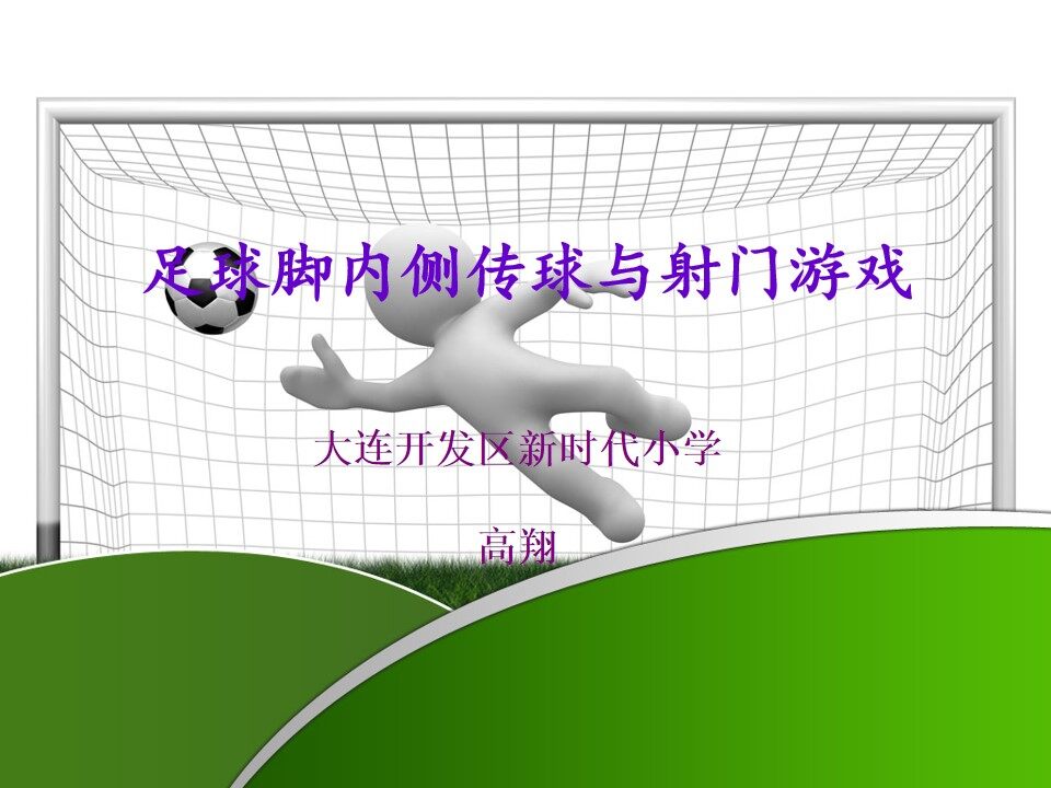 《脚内侧传球与射门游戏》
