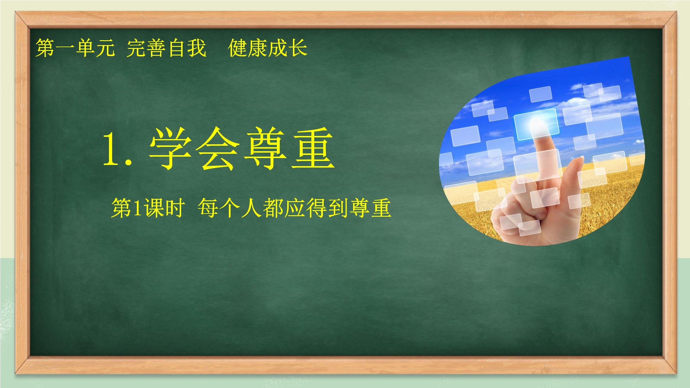 【★★】6年级下册道德与法治部编版课件第一单元 1 学会尊重