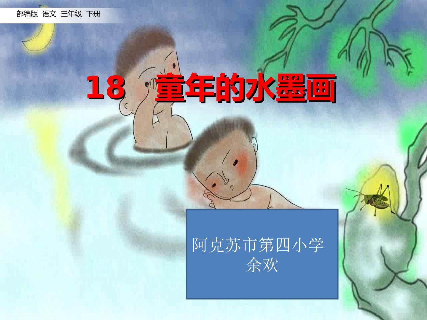 童年的水墨画