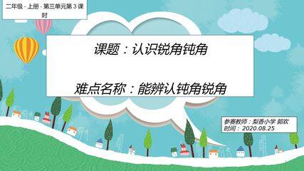 认识锐角钝角