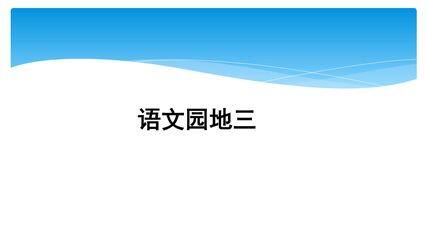 二年级上册语文部编版课件课文(二)《语文园地三 》03