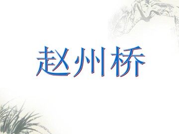 赵州桥_课件1