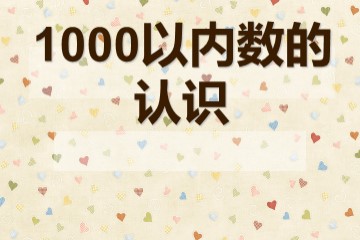 《1000以内数的认识》课件4