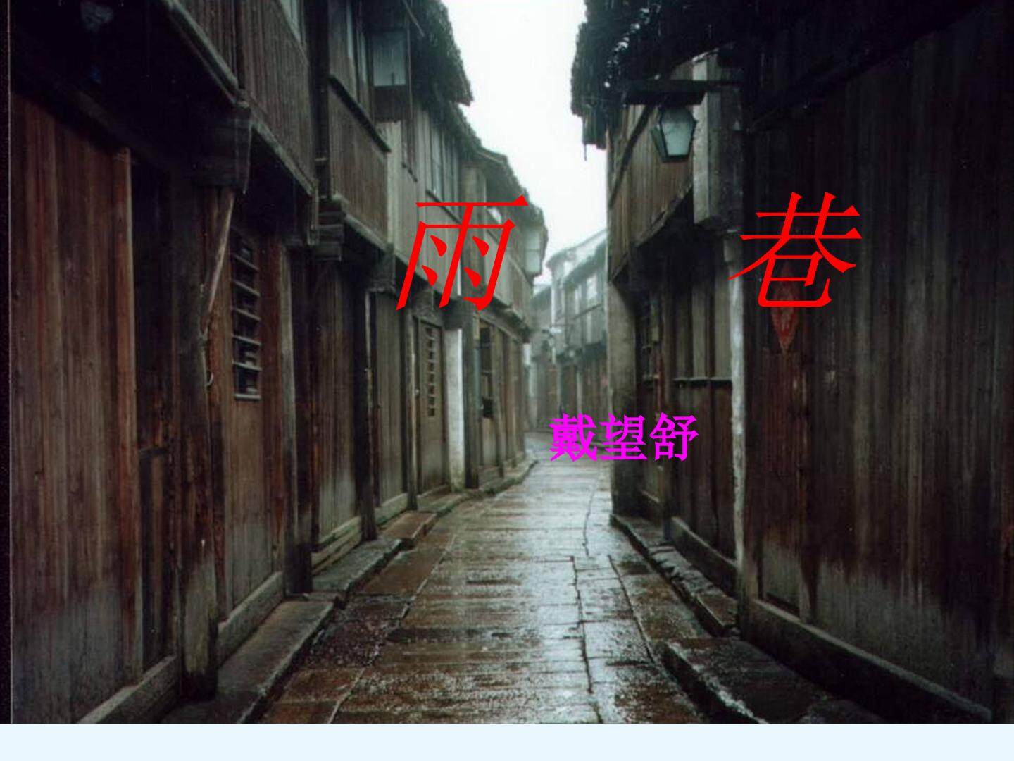 雨巷_课件5