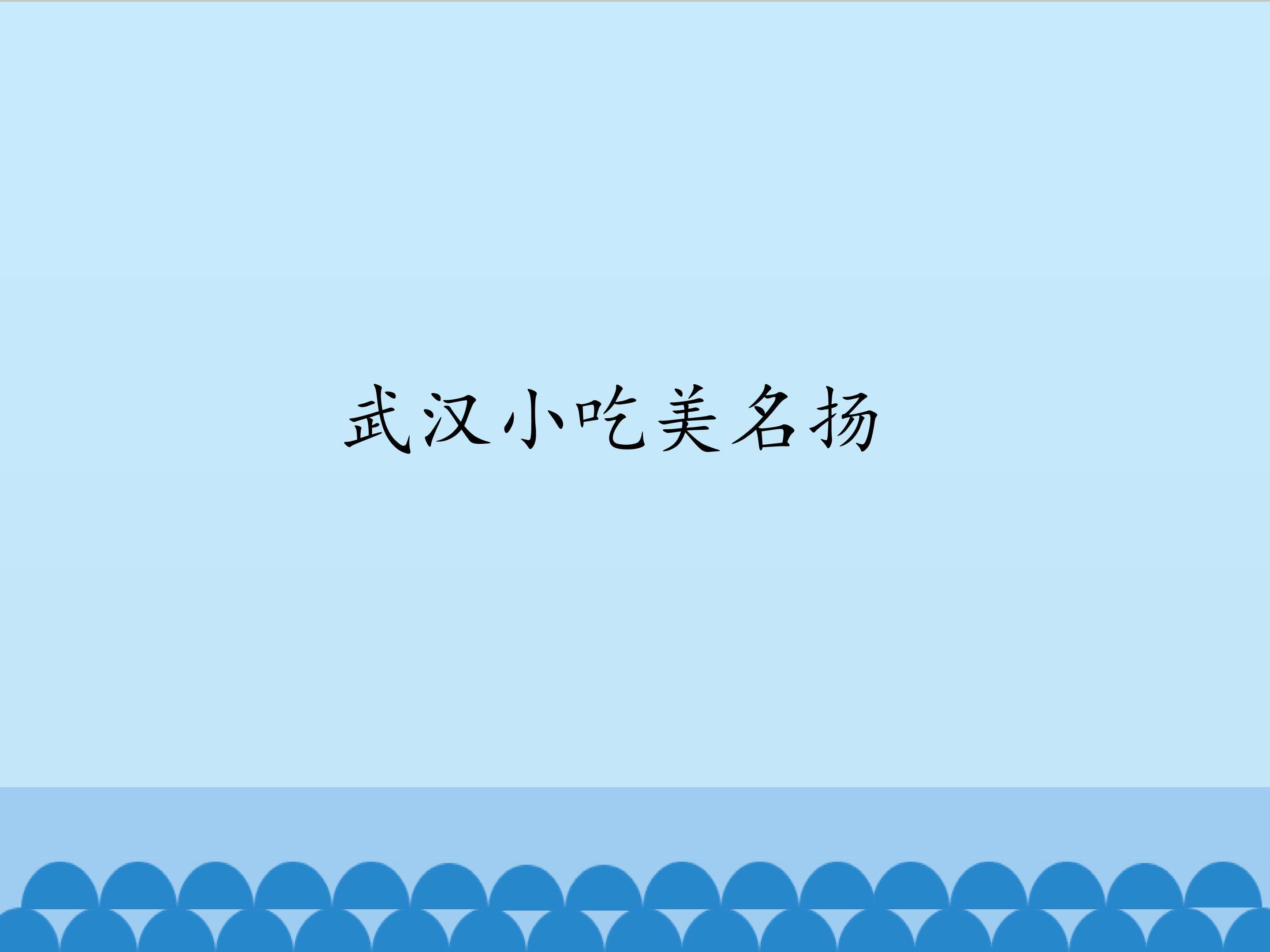 武汉小吃美名扬_课件1