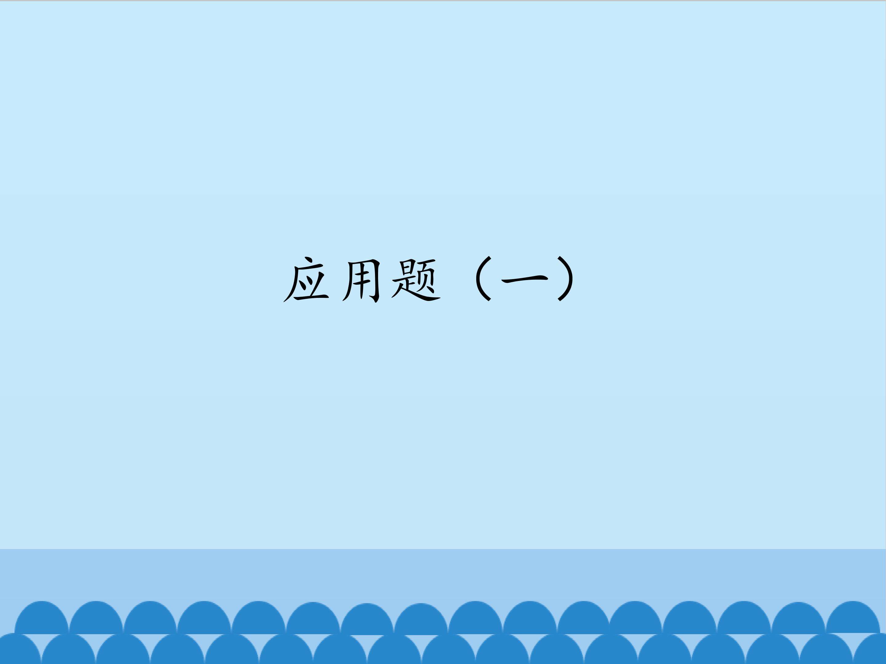应用题（一）_课件1