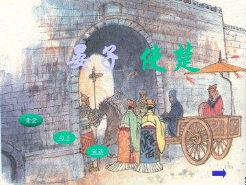 晏子使楚_课件2