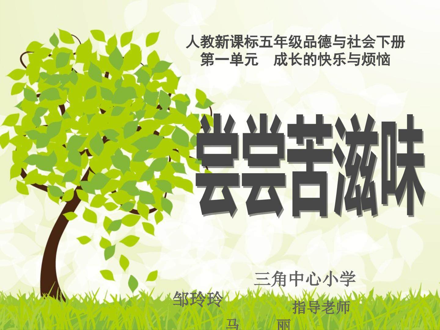 3　尝尝苦滋味