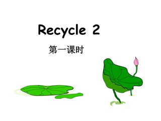 【★】【课件】五年级下册英语人教版三年级起点Recycle 2 03