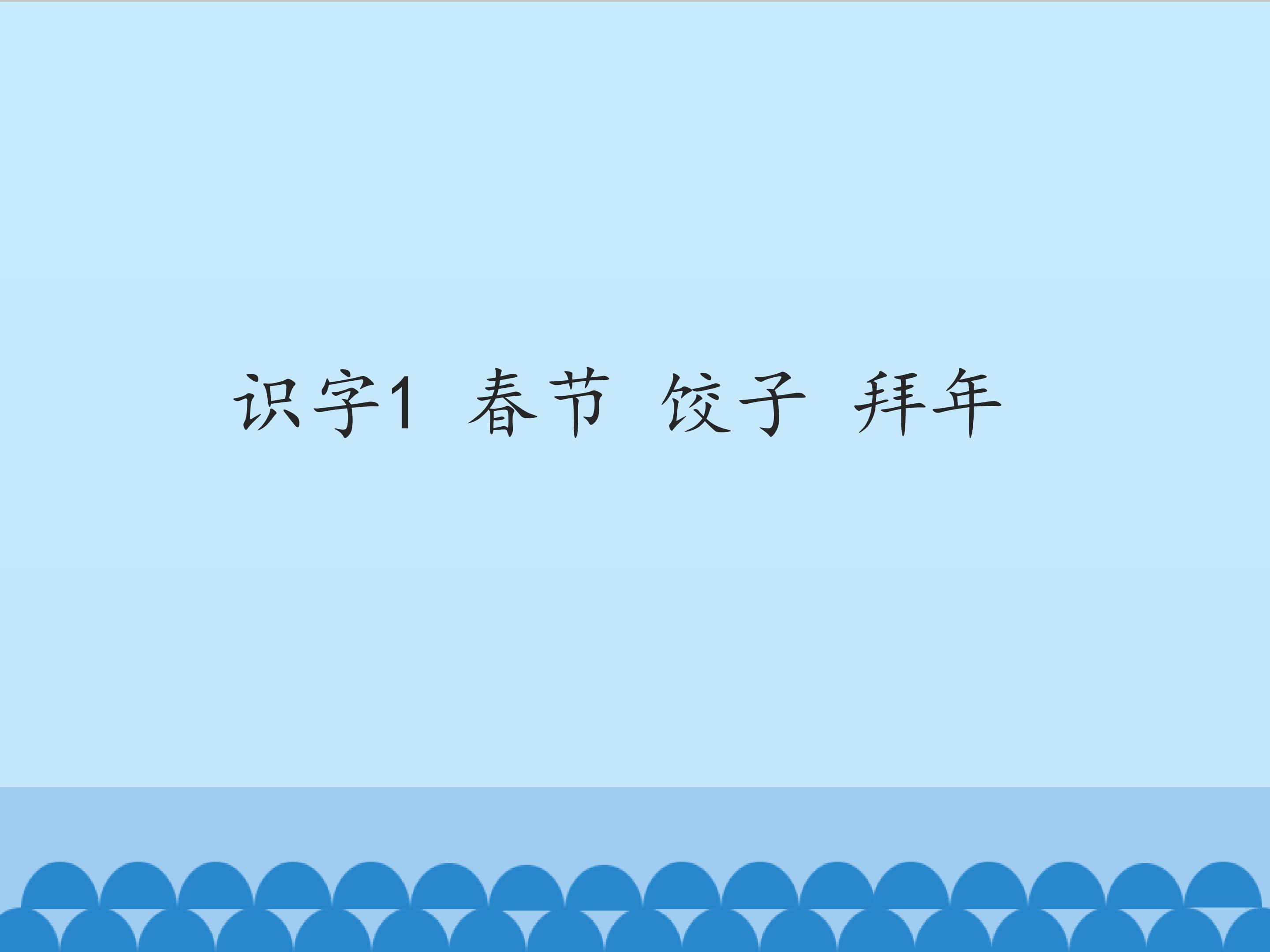 识字1 春节 饺子 拜年_课件1