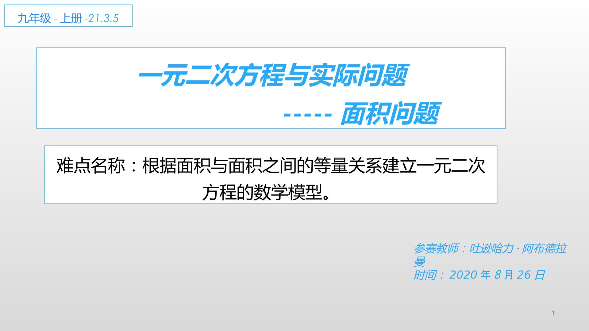 一元二次方程与实际问题----面积问题